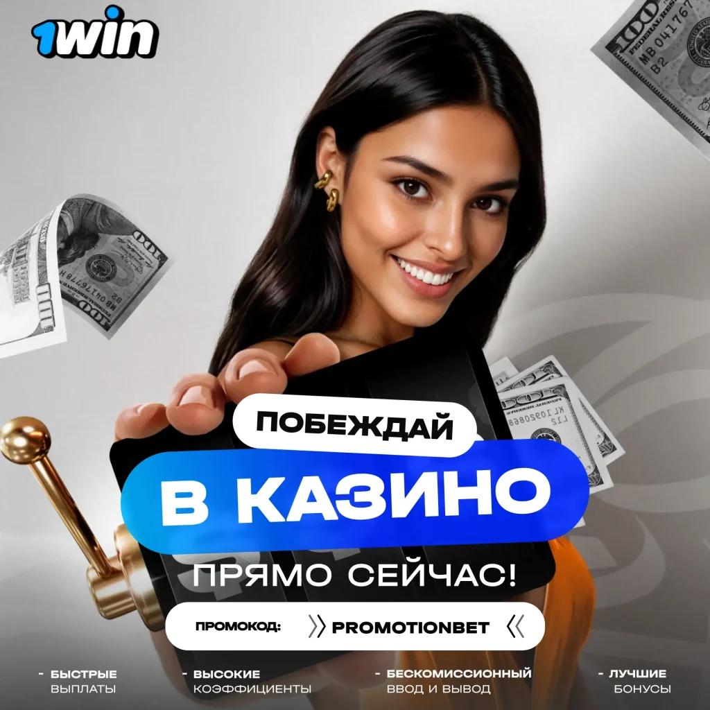 1win официальный сайт